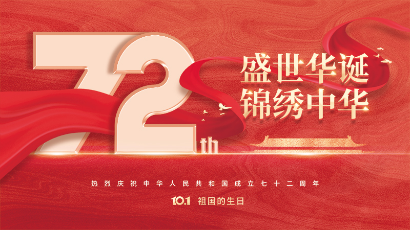 2021国庆节：盛世华诞，锦绣中华，诺丰人祝大家国庆节快乐！