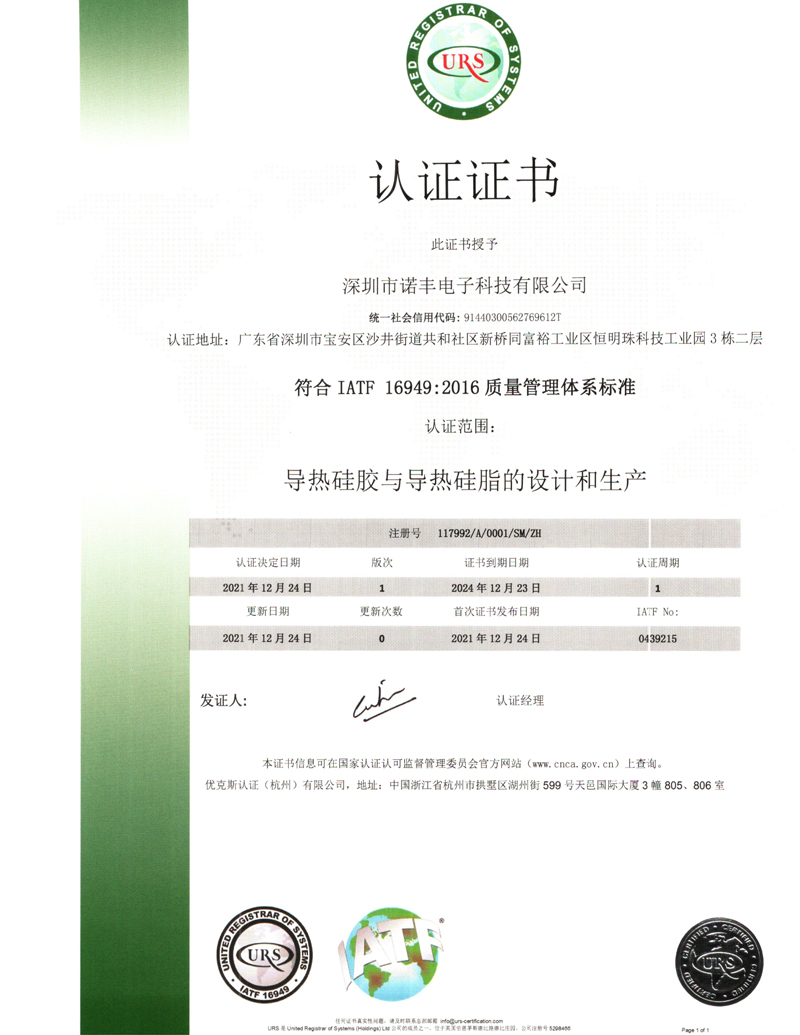 诺丰科技IATF16949认证证书中文版本