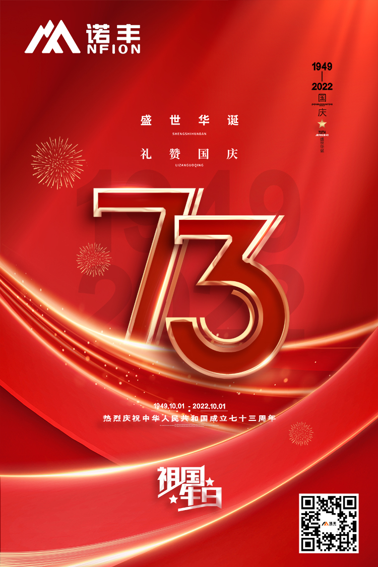 礼赞国庆：热烈祝贺中华人民共和国成立73周年-诺丰导热界面材料制造商