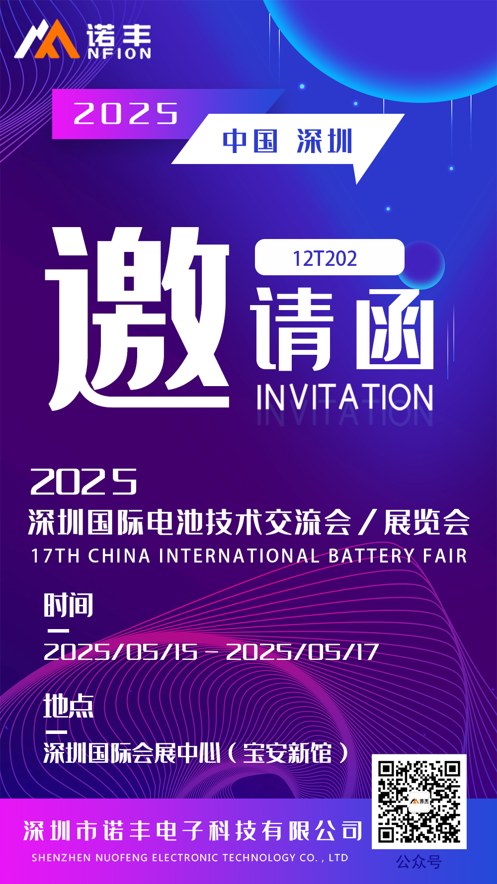 诺丰CIBF2025展会邀请函