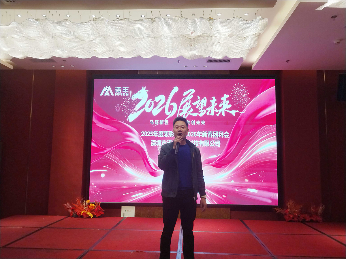 马跃新程，共创未来——诺丰导热2026新春年会圆满落幕