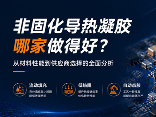非固化导热凝胶哪家做得好?从材料性能到供应商选择的全面分析