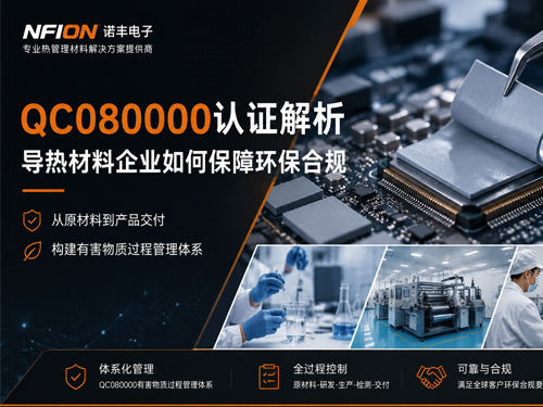 QC080000认证解析:诺丰NFION如何保障导热材料环保合规